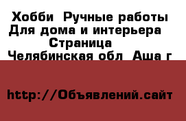 Хобби. Ручные работы Для дома и интерьера - Страница 2 . Челябинская обл.,Аша г.